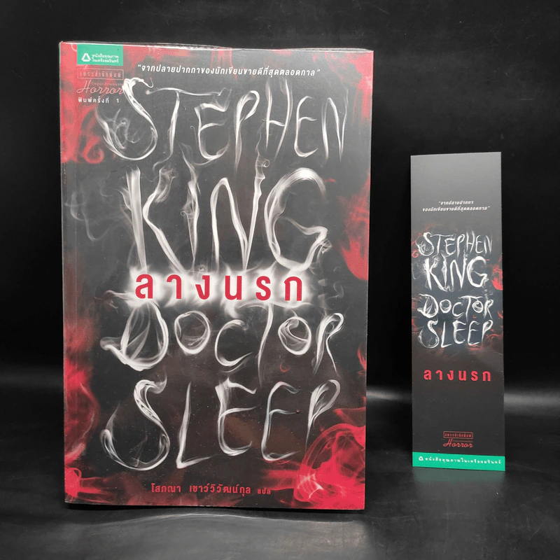 ลางนรก Doctor Sleep - สตีเวน คิง (Stephen King) รูปที่ 1