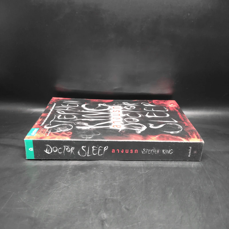 ลางนรก Doctor Sleep - สตีเวน คิง (Stephen King) รูปที่ 3