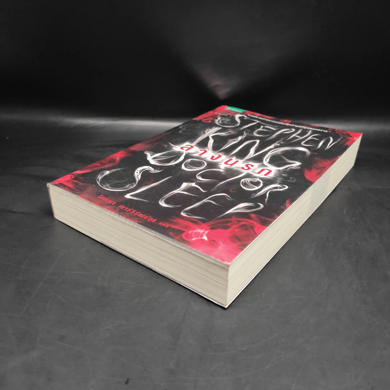 ลางนรก Doctor Sleep - สตีเวน คิง (Stephen King) รูปที่ 4