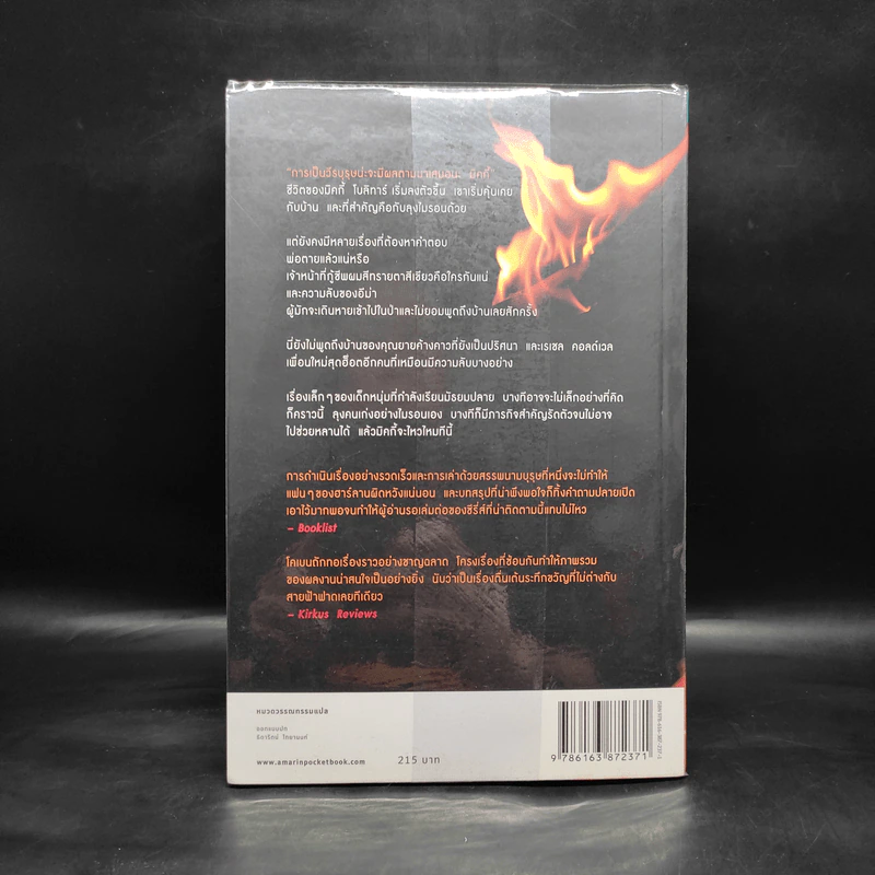 เฉียด Seconds Away - ฮาร์ลาน โคเบน(Harlan Coben) รูปที่ 2