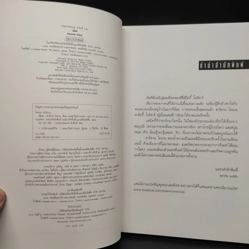 เฉียด Seconds Away - ฮาร์ลาน โคเบน(Harlan Coben) รูปที่ 5