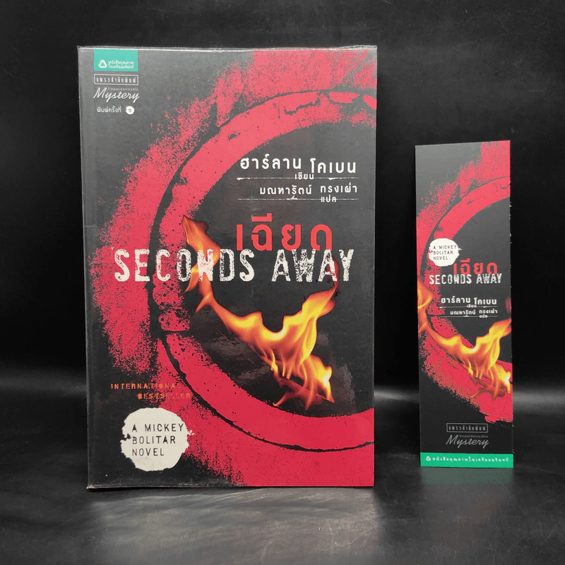 เฉียด Seconds Away - ฮาร์ลาน โคเบน(Harlan Coben) รูปที่ 1
