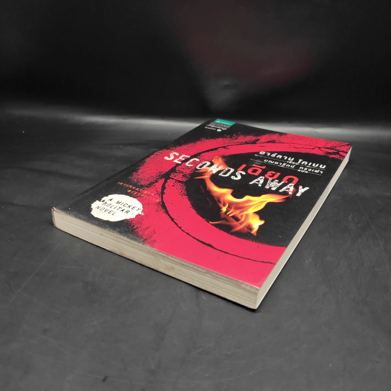 เฉียด Seconds Away - ฮาร์ลาน โคเบน(Harlan Coben) รูปที่ 4
