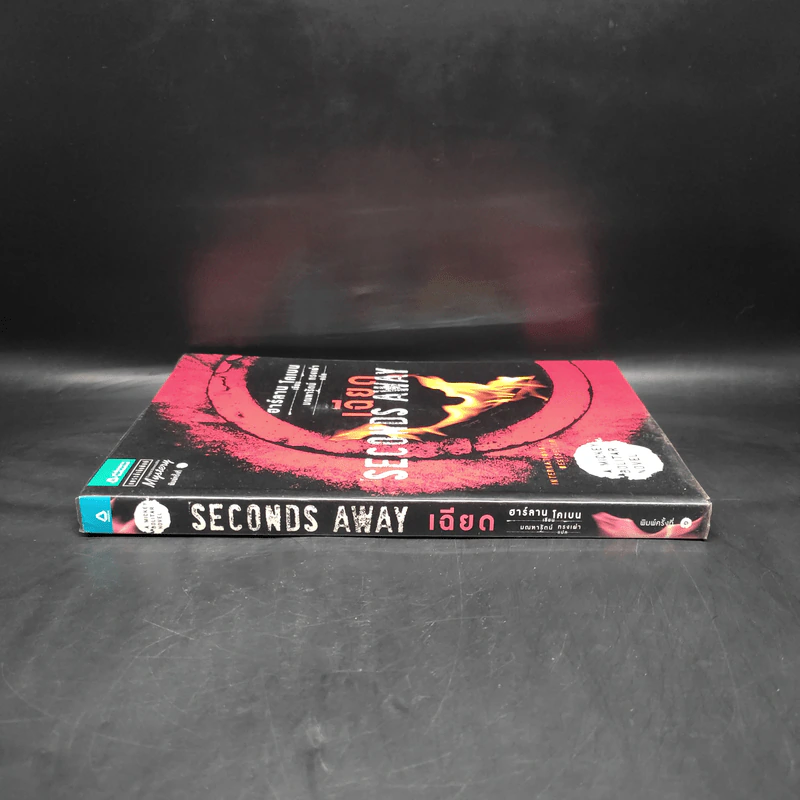 เฉียด Seconds Away - ฮาร์ลาน โคเบน(Harlan Coben) รูปที่ 3