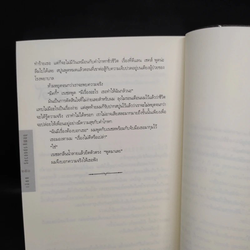 เฉียด Seconds Away - ฮาร์ลาน โคเบน(Harlan Coben) รูปที่ 7