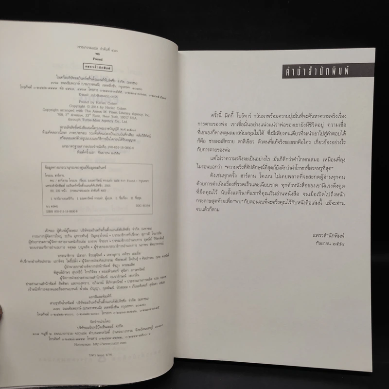 พบ Found - ฮาร์ลาน โคเบน รูปที่ 5