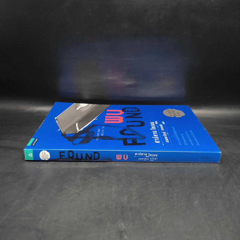 พบ Found - ฮาร์ลาน โคเบน รูปที่ 3