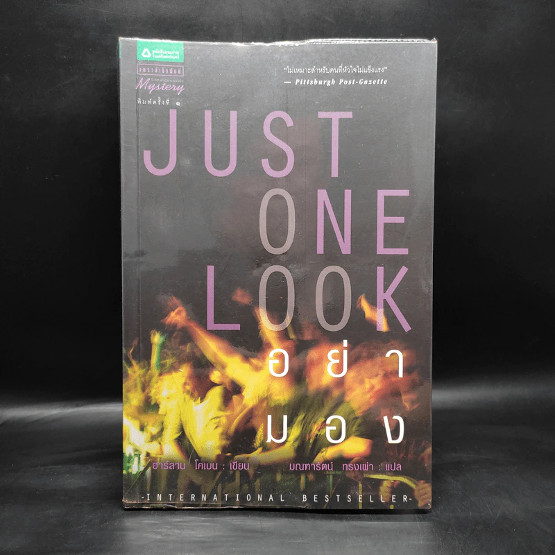 Just One Look อย่ามอง - ฮาร์ลาน โคเบน รูปที่ 1