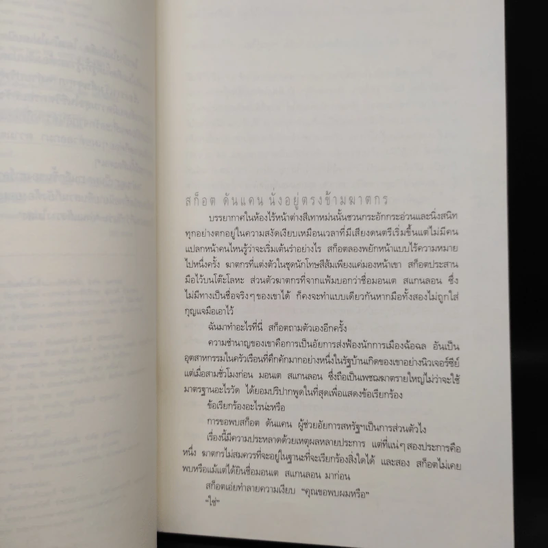 Just One Look อย่ามอง - ฮาร์ลาน โคเบน รูปที่ 6