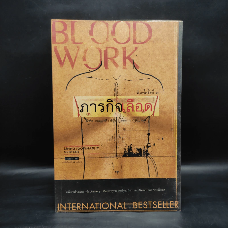 ภารกิจเลือด Blood Work - ไมเคิล คอนเนลลี่ รูปที่ 1