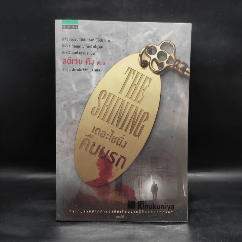 เดอะไชนิ่ง คืนนรก - สตีเวน คิง (Stephen King) รูปที่ 1