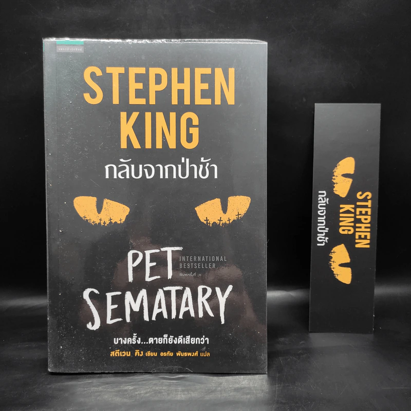 กลับจากป่าช้า PET SEMATARY - สตีเวน คิง (Stephen King) รูปที่ 1