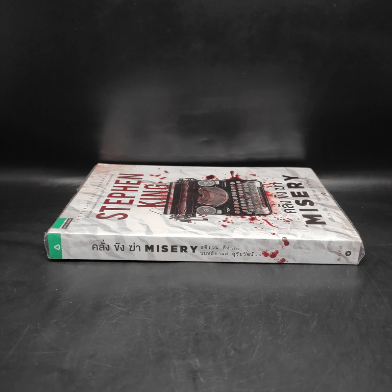 คลั่ง ขัง ฆ่า MISERY - สตีเวน คิง (Stephen King) รูปที่ 3