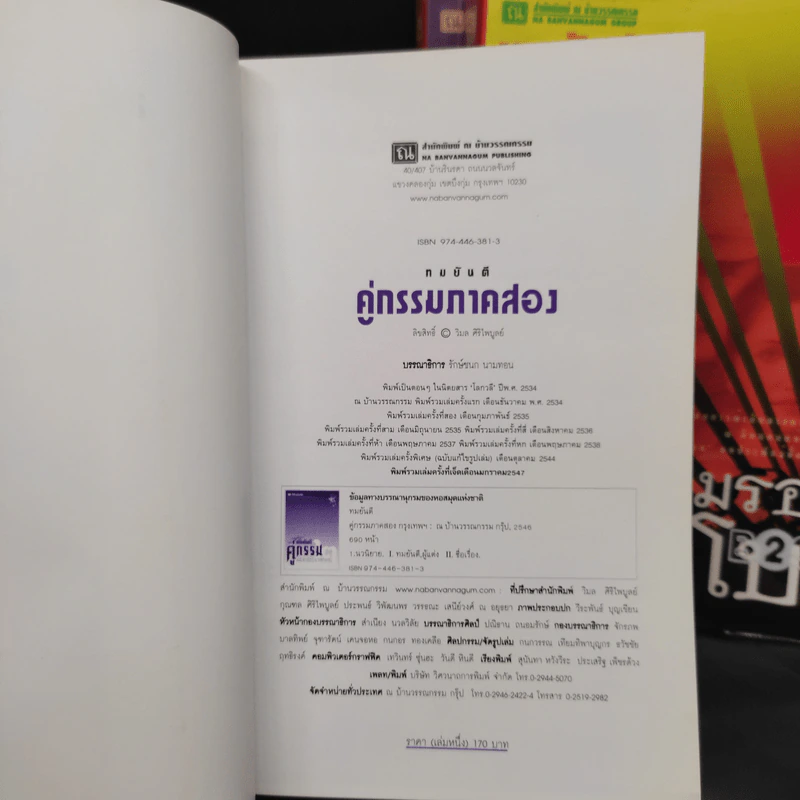 คู่กรรม 2 เล่มจบ + ตามรอยโกโบริ รูปที่ 5