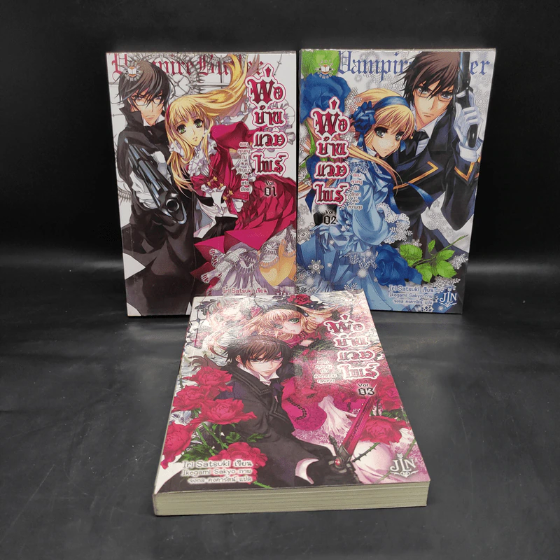 พ่อบ้านแวมไพร์ เล่ม 1-3 รูปที่ 1