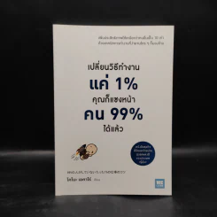 เปลี่ยนวิธีทำงานแค่ 1% คุณก็แซงหน้าคน 99% ได้แล้ว - โคโนะ เอตาโร่ รูปที่ 1