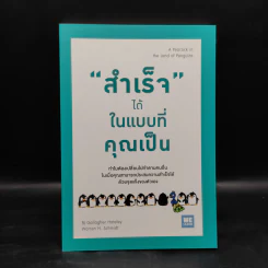"สำเร็จ" ได้ ในแบบที่คุณเป็น - Bj Gallagher Hateley, Warren H. Schmidt (บี เจ แกลลาเกอร์, วอร์เรน เอช. ชมิดต์)