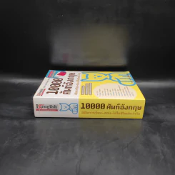 10000 ศัพท์อังกฤษ พิชิตการเรียน-สอบ - นิตยสารไอเก็ตอิงลิช รูปที่ 3