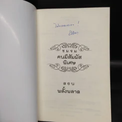 ชมรมคนมีสัมผัสพิเศษ ตอน พลั้งพลาด - อลินา รูปที่ 5