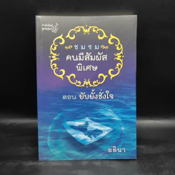 ชมรมคนมีสัมผัสพิเศษ ตอน ยับยั้งชั่งใจ - อลินา