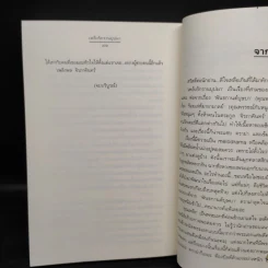 เพลิงรักรานบุปผา - ฉัตรฉาย รูปที่ 7
