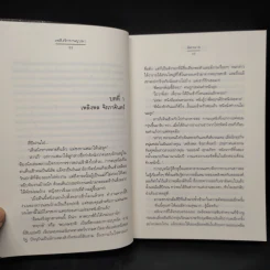 เพลิงรักรานบุปผา - ฉัตรฉาย รูปที่ 6