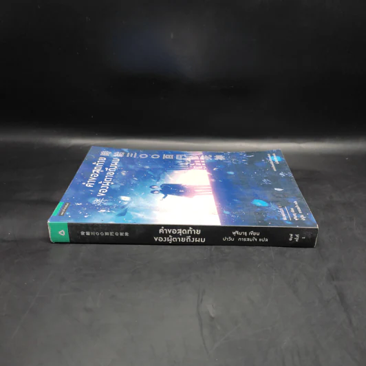 คำขอสุดท้ายของผู้ตายถึงผม - Fujimaru (ฟุจิมารุ) รูปที่ 3