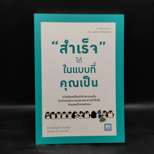 "สำเร็จ" ได้ ในแบบที่คุณเป็น - Bj Gallagher Hateley, Warren H. Schmidt (บี เจ แกลลาเกอร์, วอร์เรน เอช. ชมิดต์) รูปที่ 1