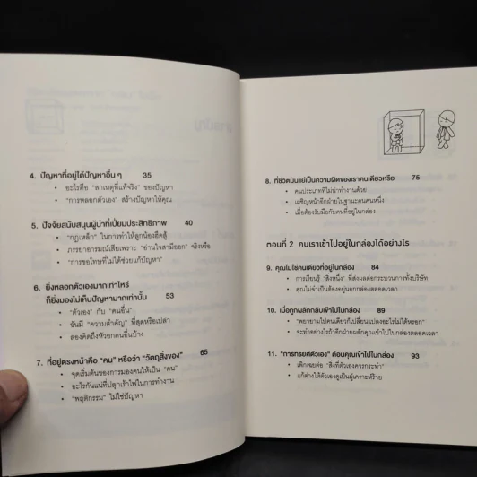 วิธีพาตัวเองออกจาก กล่อง ใบเล็ก : Leadership and Self-Deception - The Arbinger Institute รูปที่ 6