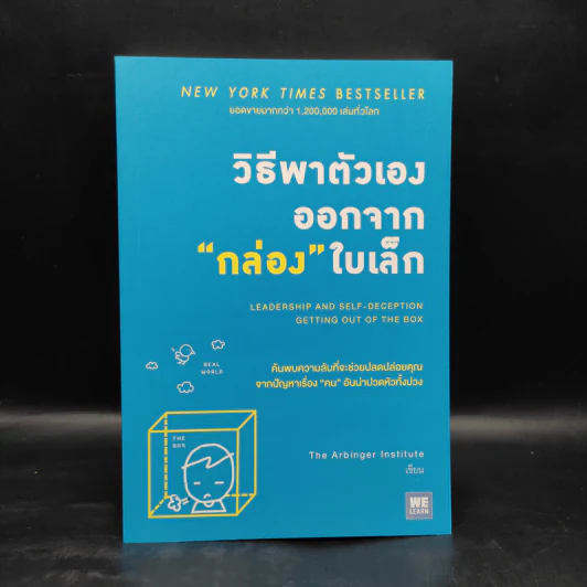 วิธีพาตัวเองออกจาก กล่อง ใบเล็ก : Leadership and Self-Deception - The Arbinger Institute รูปที่ 1