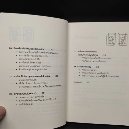 วิธีพาตัวเองออกจาก กล่อง ใบเล็ก : Leadership and Self-Deception - The Arbinger Institute รูปที่ 8