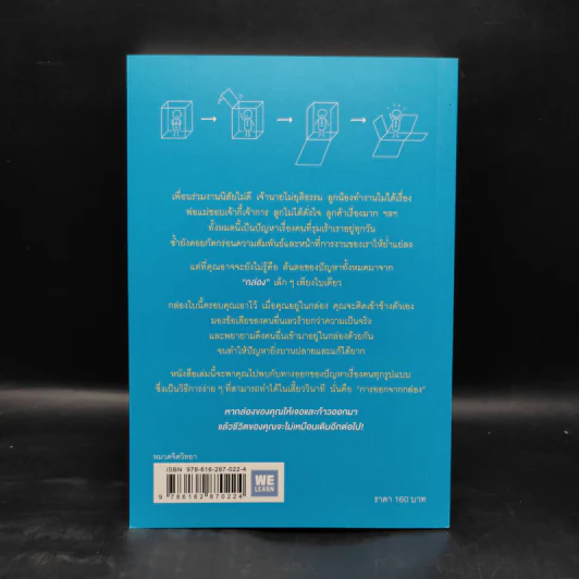 วิธีพาตัวเองออกจาก กล่อง ใบเล็ก : Leadership and Self-Deception - The Arbinger Institute รูปที่ 2