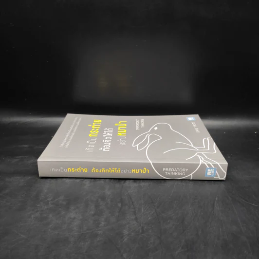 เกิดเป็นกระต่าย ต้องคิดให้ได้อย่างหมาป่า : Predatory Thinking - Dave Trott (เดฟ ทรอตต์) รูปที่ 3
