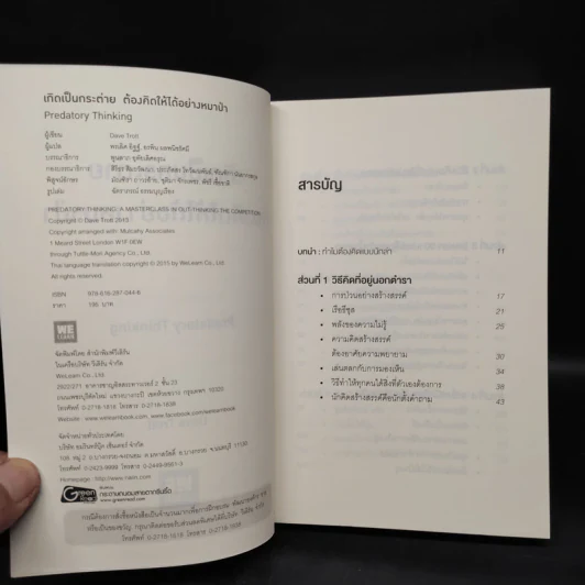 เกิดเป็นกระต่าย ต้องคิดให้ได้อย่างหมาป่า : Predatory Thinking - Dave Trott (เดฟ ทรอตต์) รูปที่ 5