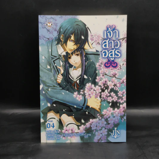เจ้าสาวอสูร เล่ม 4 - ริสะ (LISA) รูปที่ 1