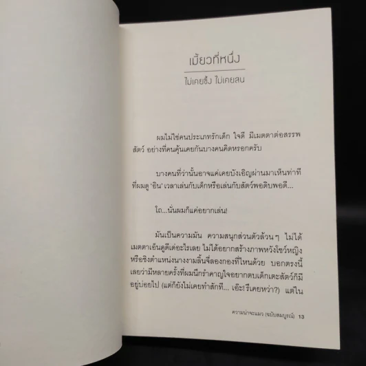ความน่าจะแมว (ฉบับสมบูรณ์) - องอาจ ชัยชาญชีพ รูปที่ 6