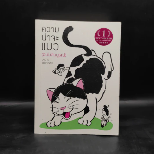 ความน่าจะแมว (ฉบับสมบูรณ์) - องอาจ ชัยชาญชีพ รูปที่ 1