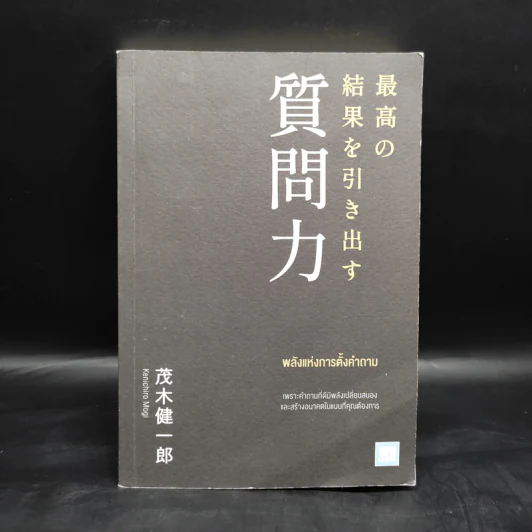 พลังแห่งการตั้งคำถาม - เคนอิจิโร่ โมจิ รูปที่ 1