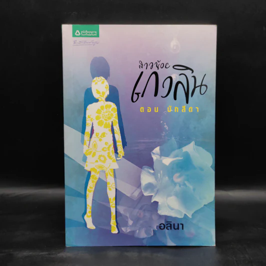 สาวน้อยเกวลิน ตอน บักสีดา - อลินา รูปที่ 1