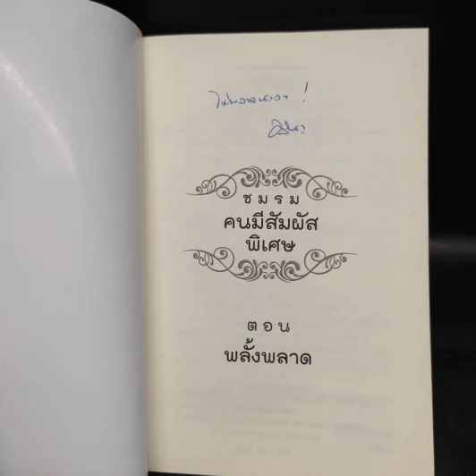 ชมรมคนมีสัมผัสพิเศษ ตอน พลั้งพลาด - อลินา รูปที่ 5
