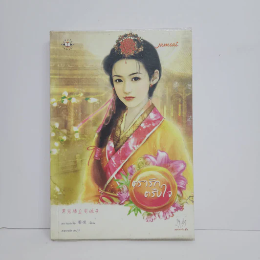 ตรารักตรึงใจ - หยวนเยวี่ย รูปที่ 1