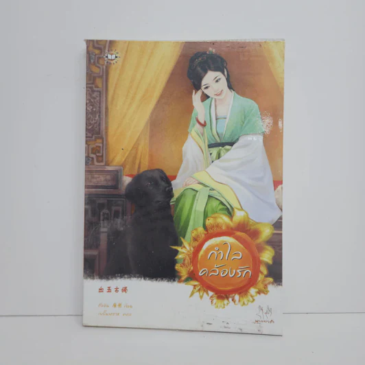 กำไลคล้องรัก - ถังอิน รูปที่ 1