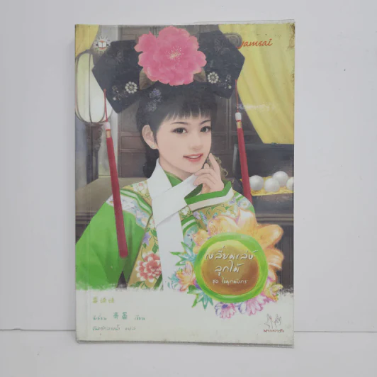เหลี่ยมเล่ห์ลูกไม้ - ฉีเยี่ยน รูปที่ 1