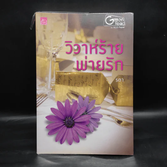 วิวาห์ร้ายพ่ายรัก - รตา รูปที่ 1