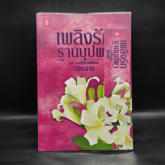 เพลิงรักรานบุปผา - ฉัตรฉาย รูปที่ 1