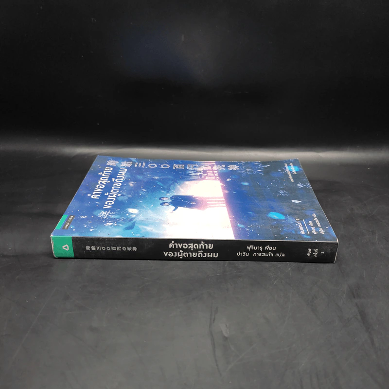 คำขอสุดท้ายของผู้ตายถึงผม - Fujimaru (ฟุจิมารุ) รูปที่ 3