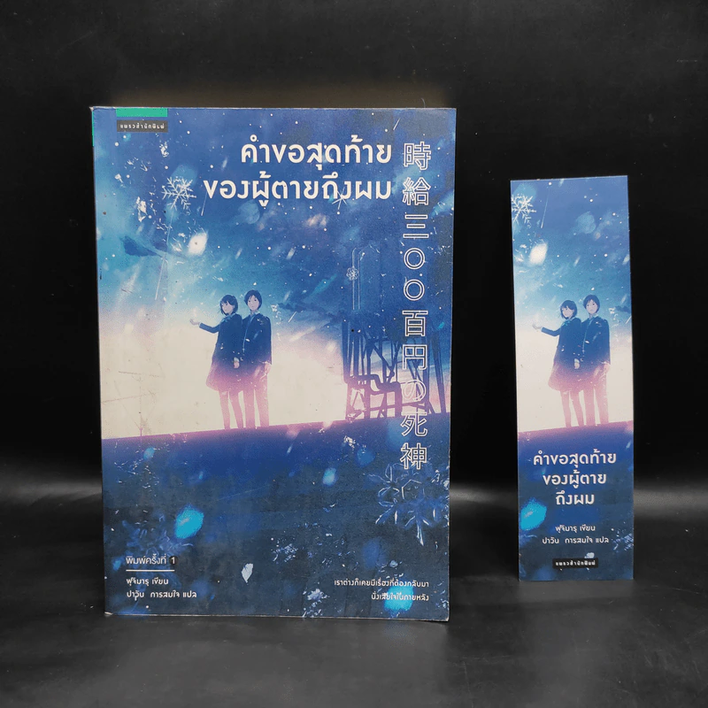 คำขอสุดท้ายของผู้ตายถึงผม - Fujimaru (ฟุจิมารุ) รูปที่ 1