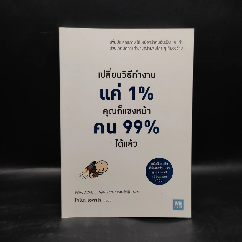 เปลี่ยนวิธีทำงานแค่ 1% คุณก็แซงหน้าคน 99% ได้แล้ว - โคโนะ เอตาโร่ รูปที่ 1