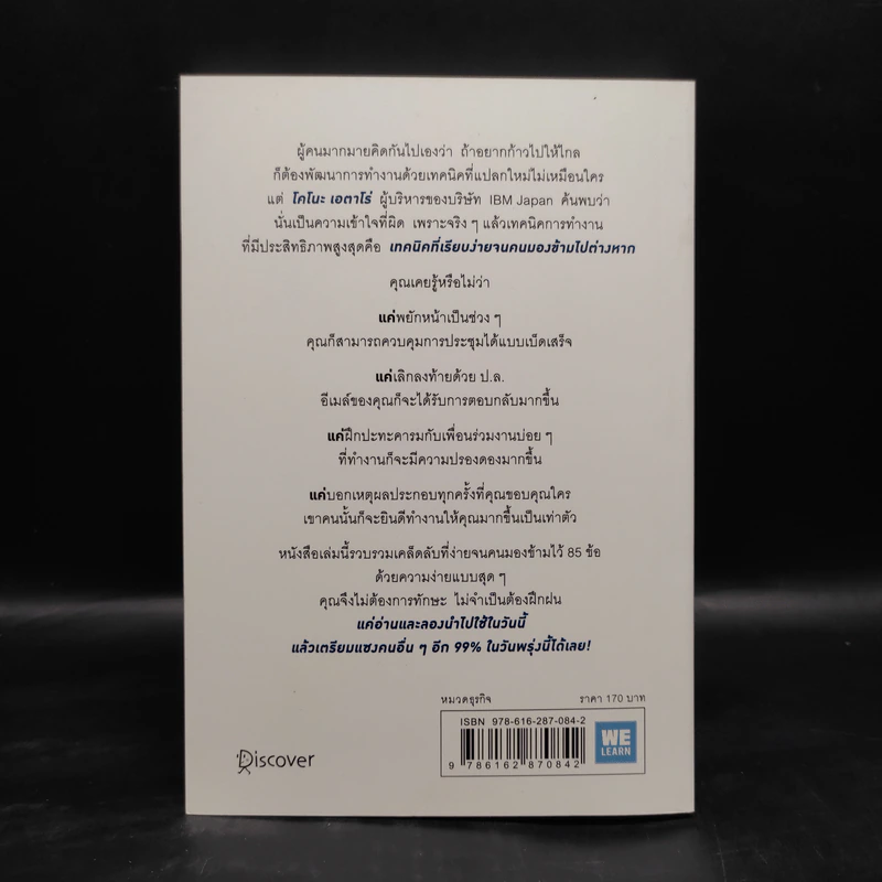 เปลี่ยนวิธีทำงานแค่ 1% คุณก็แซงหน้าคน 99% ได้แล้ว - โคโนะ เอตาโร่ รูปที่ 2