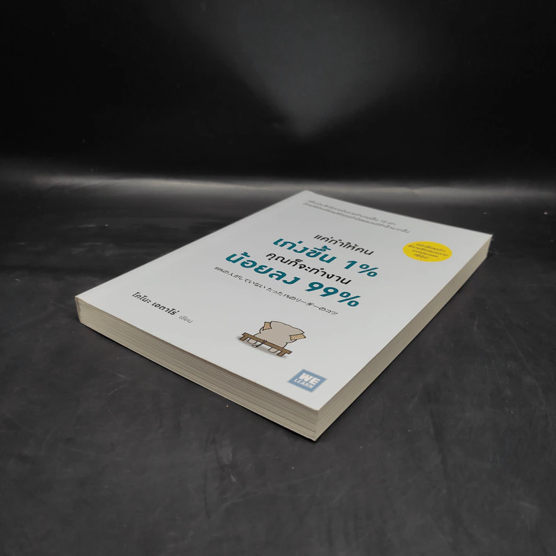 แค่ทำให้คนเก่งขึ้น 1% คุณก็จะทำงานน้อยลง 99% - Eitaro Kono (โคโนะ เอตาโร่) รูปที่ 4